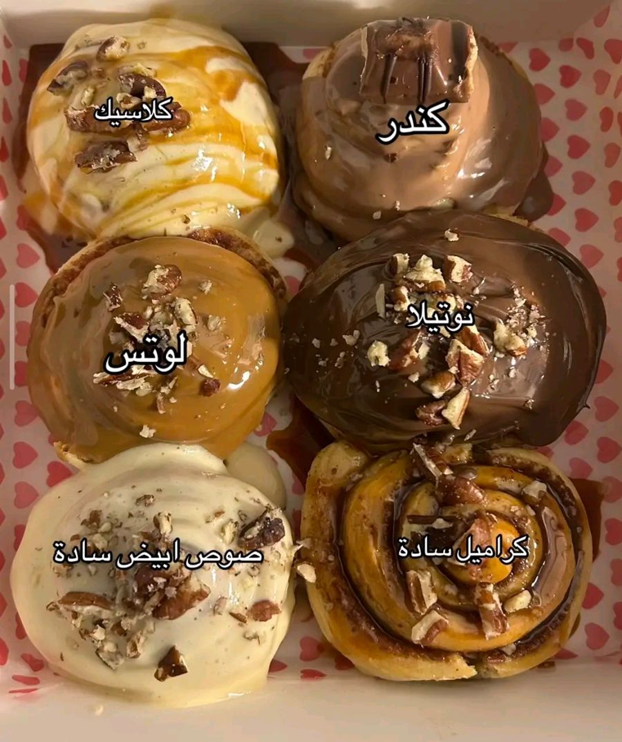سينابون توتي: كلاسيك، كندر، لوتس، نوتيلا، صوص أبيض، كراميل