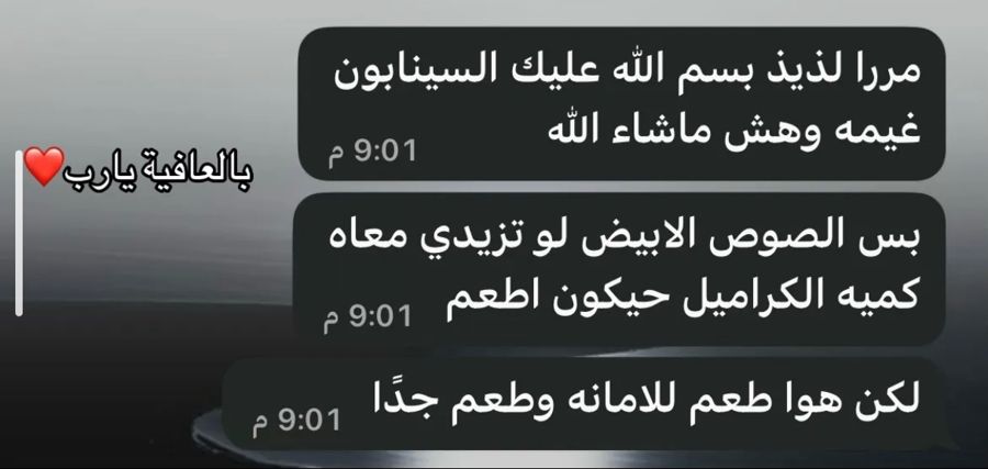 زبونة تمدح السينابون وتطلب زيادة الكراميل مع الصوص الأبيض